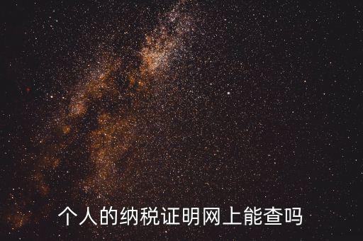 國(guó)稅納稅證明如何查詢，有沒(méi)有知道納稅證明文書號(hào)國(guó)稅是在哪里的幾位數(shù)