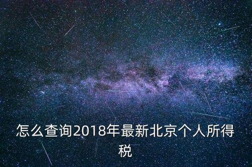 北京個(gè)人所得稅如何查，2018年北京個(gè)人所得稅繳納記錄查詢?nèi)绾尾?/></a></span><span id=