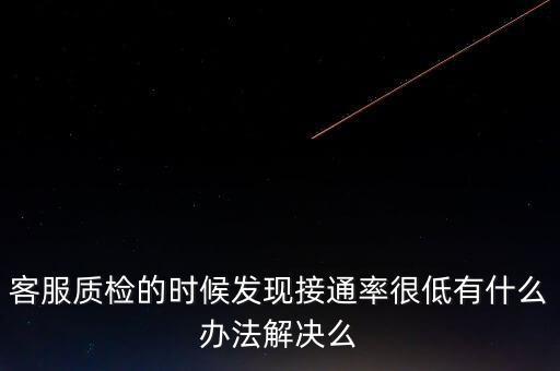 12366接通率如何預(yù)警，發(fā)現(xiàn)公司客服的接通率和解決率都很低怎么辦