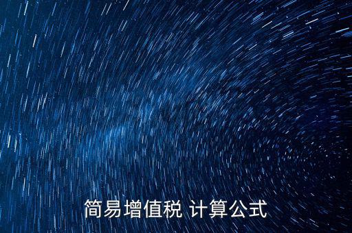 如何用簡易計算增值稅，增值稅簡易計稅方法計算公式是什么 會計問答網(wǎng)