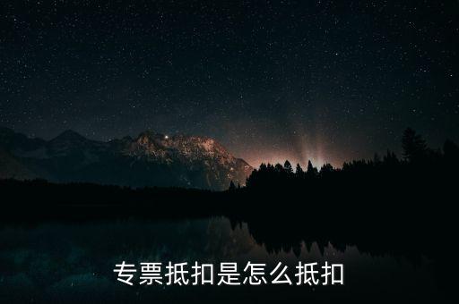 貨運(yùn)專票如何抵扣，貨物運(yùn)輸業(yè)增值稅專用發(fā)票如何抵扣