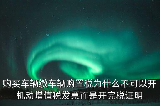 汽車如何開完稅證明，車輛購置稅完稅證明的介紹