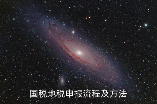 如何用國稅申報盤進(jìn)地稅系統(tǒng)，國稅報稅流程地稅報稅流程誰能告訴我