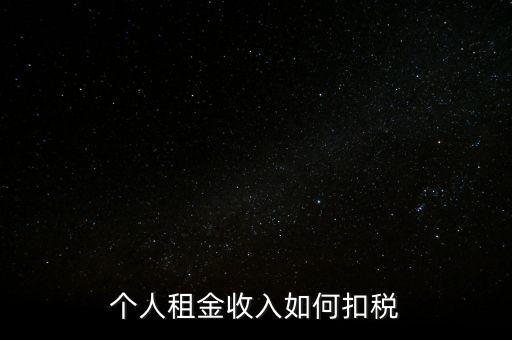 個人租賃所得如何納稅，個人出租房屋如何繳稅