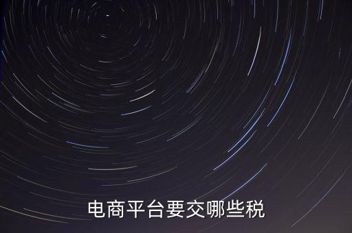 電子平臺交易如何納稅，電子商務(wù)平臺怎么納稅