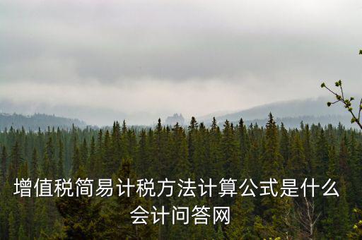 簡易計稅如何計提，簡易計稅發(fā)生的增值稅什么業(yè)務(wù)計提扣減