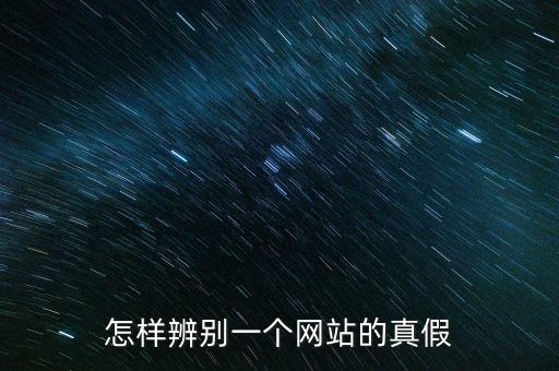 如何查詢平臺信息真假，如何辨別網(wǎng)上信息真?zhèn)?/></a></span><span id=