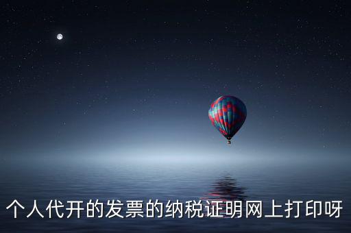 如何打印個(gè)人納稅證明嗎，個(gè)稅完稅證明打印