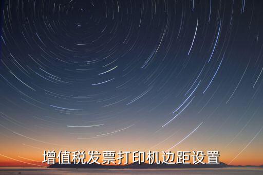 如何設(shè)置打印發(fā)票頁(yè)邊距，國(guó)稅發(fā)票邊距參數(shù)怎么設(shè)置