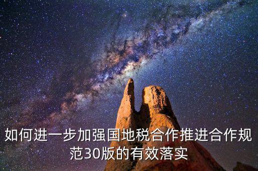 基層國(guó)地稅如何合作，如何加強(qiáng)國(guó)地稅稽查合作提升稽查質(zhì)效