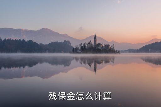 地稅殘保金如何計算方法，瑞安地稅要求殘保金按工資總額的35先交應該怎么算