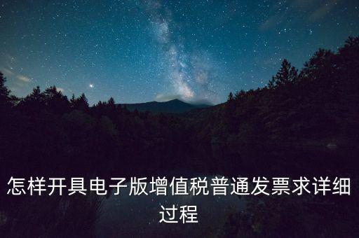 重慶電子發(fā)票如何申領(lǐng)，電商企業(yè)如何開通電子發(fā)票需要什么資料在線等急