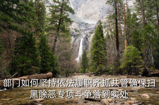 稅務(wù)人員如何掃黑除惡，掃黑除惡四個結(jié)合是什么