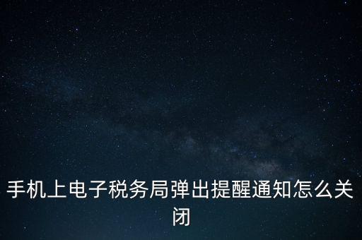 如何取消電子稅務(wù)局，單位繳稅自然人電子稅務(wù)局專項扣除能取消更新嗎我還沒申報呢