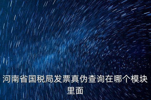 河南省國稅發(fā)票真?zhèn)稳绾尾樵?，河南怎么看發(fā)票的真與偽