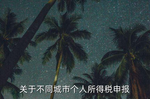 異地預繳的所得稅如何申報，企業(yè)外出經(jīng)營在外地已繳納部分所得稅回本地怎樣申報其余的企業(yè)所得