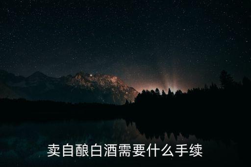 寧波小店如何領(lǐng)發(fā)票，賣自釀白酒需要什么手續(xù)