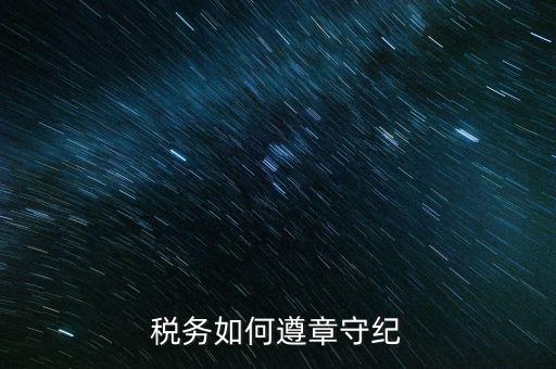 稅務(wù)系統(tǒng)如何開展掃黑除惡，稅務(wù)如何遵章守紀(jì)