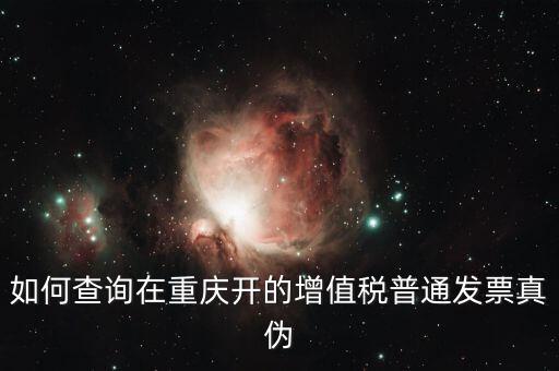 如何查詢重慶定額發(fā)票，重慶增值稅普通發(fā)票怎樣查詢