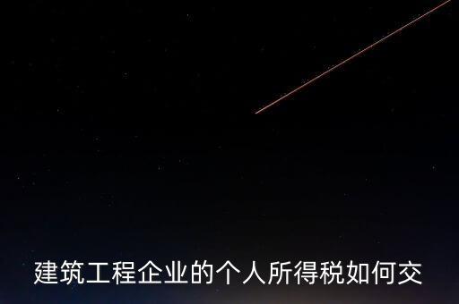 建筑業(yè)繳承包承租個稅如何申報，個人所得稅怎么申報