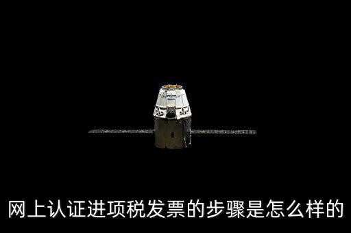 如何網(wǎng)上認(rèn)證進(jìn)項(xiàng)稅票，進(jìn)項(xiàng)發(fā)票如何進(jìn)行網(wǎng)上認(rèn)證
