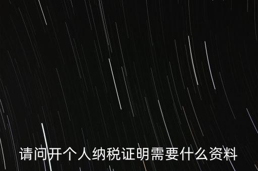 稅收居民證明如何 開具，個(gè)人稅收居民身份聲明文件去哪里辦理