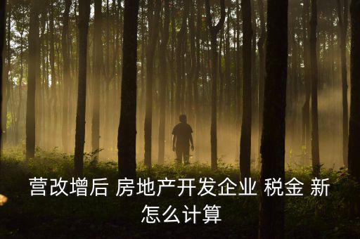 營改增后房產(chǎn)稅如何計算方法，營改增后轉(zhuǎn)讓舊房產(chǎn)涉及稅收如何計算