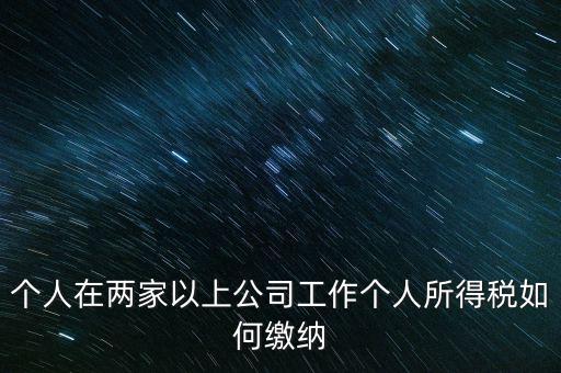 在多個(gè)單位任職如何申報(bào)個(gè)稅，法人在多家公司任職如何申報(bào)個(gè)稅