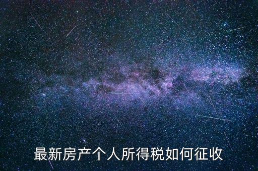 房票如何所得稅，房屋個人所得稅怎么計算的