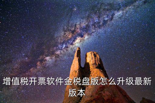 如何進(jìn)入開(kāi)票系統(tǒng)升級(jí)，增值稅開(kāi)票軟件金稅盤(pán)版怎么升級(jí)最新版本