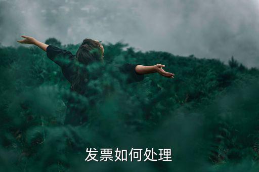 打完發(fā)票如何處理，發(fā)票如何處理