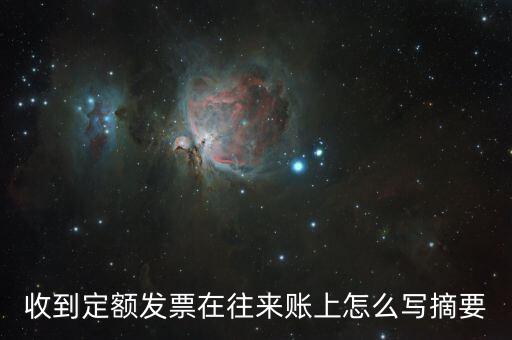定額發(fā)票 如何填寫，收到定額發(fā)票在往來賬上怎么寫摘要