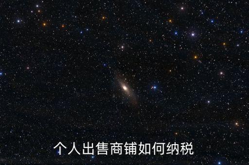 個人出售商鋪如何納稅