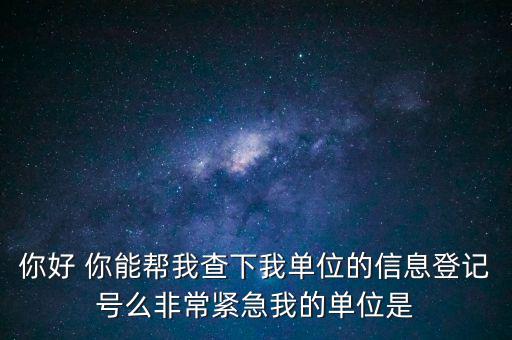 信息登記號(hào)如何查詢，Y怎樣才能用手機(jī)查找到深圳市的工商注冊(cè)登記號(hào)