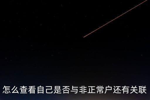 福建如何查詢非正常戶，怎么查看自己是否與非正常戶還有關(guān)聯(lián)