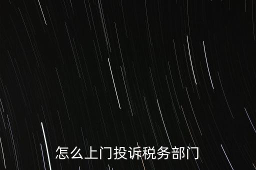 稅務(wù)局如何舉報(bào)，如何舉報(bào)企業(yè)逃稅漏稅