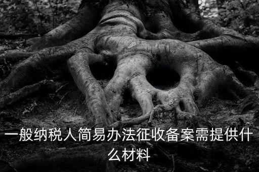 粘土資源稅備案如何做，辦粘土銷售的營業(yè)執(zhí)照要什么手續(xù)