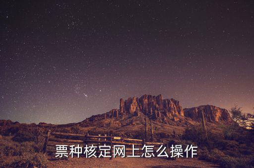 深圳如何票種核定，票種核定網(wǎng)上怎么操作