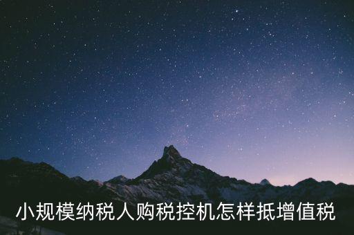 稅控機(jī)如何抵扣增值稅，購買稅控專用和通用設(shè)備如何抵扣增值稅和所得稅什么是一次性列支