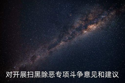 稅務(wù)人員如何做好掃黑除惡專項，如何做好掃黑除惡專項斗爭工作談?wù)J識談體會