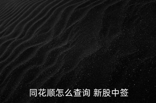手機(jī)同花順怎么買新股,如何進(jìn)入新股查詢界面?