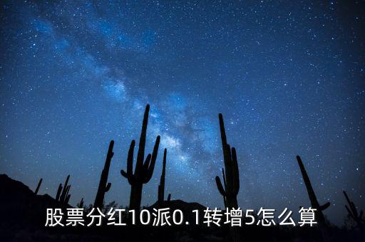 股票分紅10派0.1轉增5怎么算