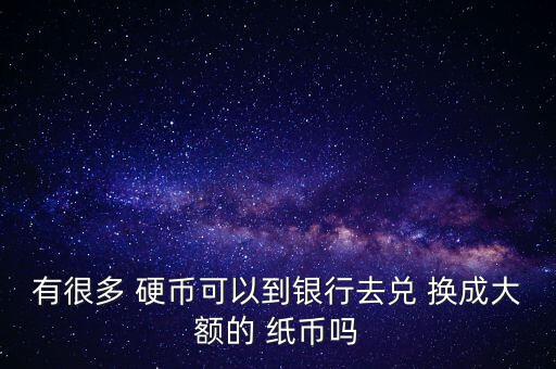 硬幣怎么換成紙幣,支持人民幣兌換美元紙幣服務