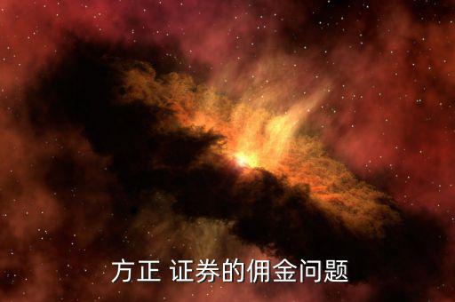  方正 證券的傭金問(wèn)題