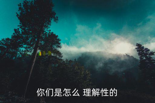性怎么理解,中文解釋雌雄同體，性別平等等同性戀