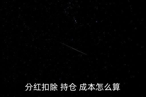 分紅扣除 持倉 成本怎么算