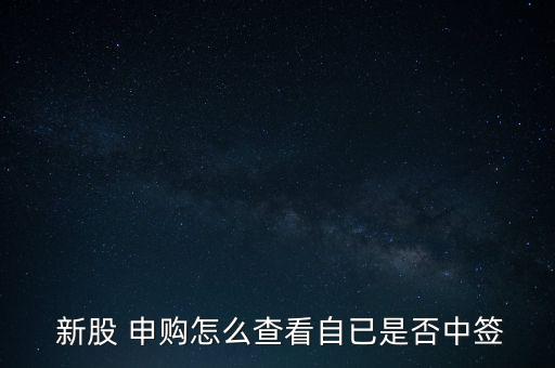 怎么確認(rèn)新股申購(gòu)成功,三個(gè)新股申購(gòu)中標(biāo)渠道有待開(kāi)通