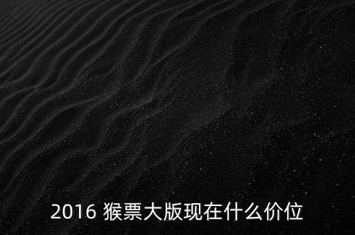 2016 猴票大版現在什么價位