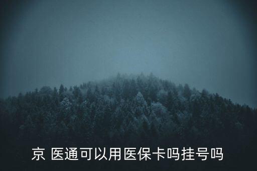 京 醫(yī)通可以用醫(yī)?？▎釖焯枂? class=