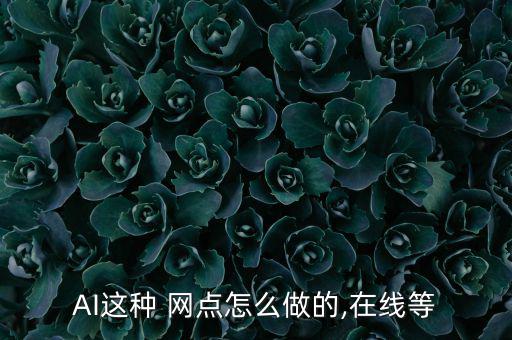 AI這種 網點怎么做的,在線等